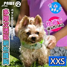 【🐱🐶培菓寵物48H出貨🐰🐹】瘋狂爪子CrazyPaws》多層次透氣網布護胸-XXS號 特價169元 (蝦)