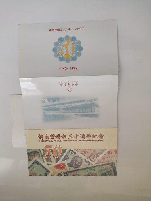 臺灣新臺幣發行五十周年紀念鈔 2009年新臺幣50元塑料鈔 全新 真品錢幣