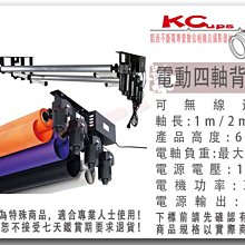 凱西影視器材 110V 電動四軸背景架 影棚 電動背景組 背景架 含 橫桿 馬達 不含 安裝施工及背景紙