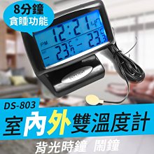 【傻瓜批發】(DS-803)室內外電子溫度計 帶探頭室內室外同步顯示 背光時鐘鬧鐘 可測二地溫度 板橋現貨