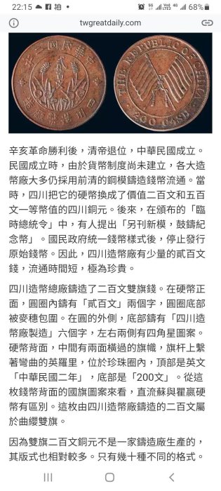 民國二年 四川軍政府造 貳百文 銅幣 1枚，上美品，試鑄幣、極稀少，四川幣特色吸引力（#H）