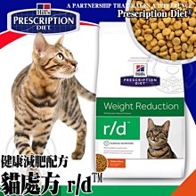 【🐱🐶15天出貨🐰🐹】希爾思》貓處方r/d健康減肥配方-8.5磅