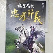 【書寶二手書T3／藝術_KCV】楊麗花的忠孝節義_楊麗花, 林美璱