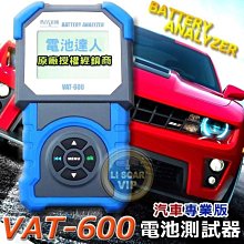 【允豪-電池達人】麻新電子專業 VAT-600 汽車電池 12V電瓶 測試器 檢測器 另售 55D23L 75D23L