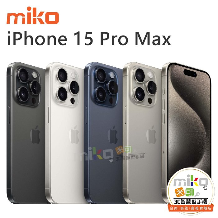 【MIKO米可手機館】APPLE iPhone15 Pro Max 6.7吋 512G 黑空機報價$45890