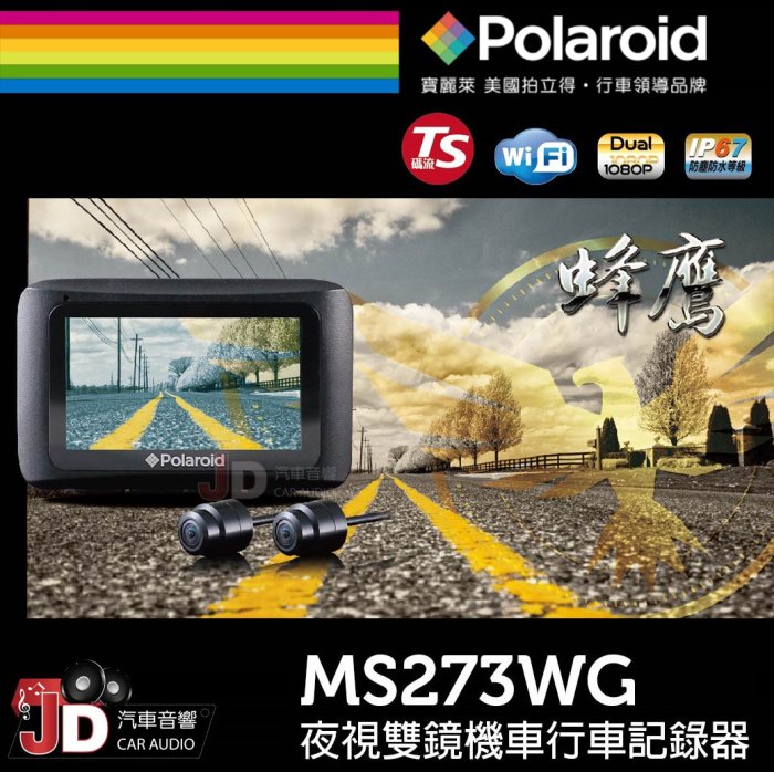 【JD汽車音響】Polaroid 寶麗萊 / 機車用 MS273WG 夜視雙鏡機車行車紀錄器 1080P 160度廣角鏡