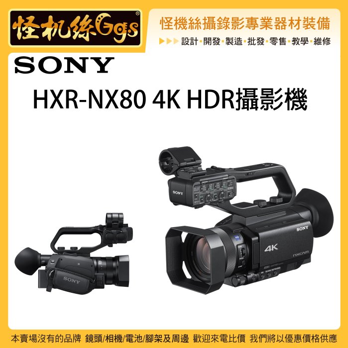 怪機絲 6期含稅 SONY 索尼 HXR-NX80 4K HDR攝影機 直播 錄影 串流 專業 DV 攝影機 公司貨