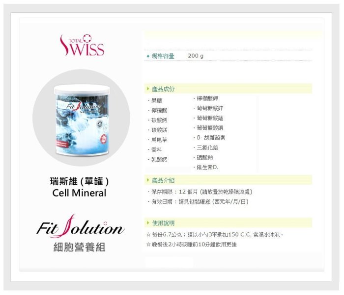 現貨供應 Total Swiss龍騰瑞仕 Fit Solution 瑞斯維Cell Mineral(小白)