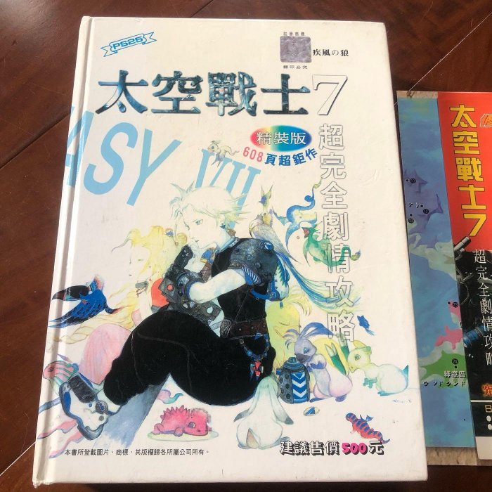 ［二手電玩攻略書］早期PS太空戰士7 超完全劇情攻略 精裝版 含太空戰士7書籤 地圖