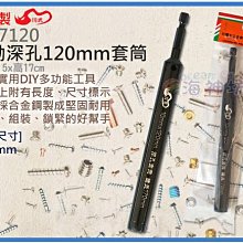 =海神坊=台灣製 CF-7120 120mm電動深孔套筒 170mm 輕鋼架 水平校正 裝潢 合金鋼 15入2200免運