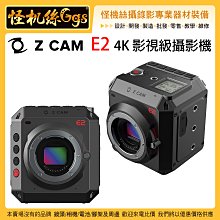 現貨 怪機絲 Z CAM E2 4K 電影攝影機 影視 電影 攝影機 120P M4/3 卡口 公司貨 BMPCC參考