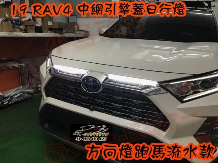 【小鳥的店】豐田 2019 5代 五代 RAV4 雙色 跑馬 流水 引擎蓋飾板 LED燈 中網 DRL 水箱罩日行燈