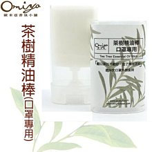 (口罩專用)茶樹精油棒12g(單入) 採用天然茶樹精油 ✅抗菌  ✅茶樹 ✅防疫 ✅延長口罩使用時間 (台灣製) 可批發