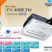 【國際牌 Panasonic】陶瓷加熱暖風機 FV-40BE3W 無線遙控 220V 乾燥機 【高雄永興照明】