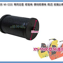 =海神坊=MX-5500 8位單排標籤機 20mm專用油墨 標價機 打價機 商店 擺攤 門市 賣場 15入1150元免運