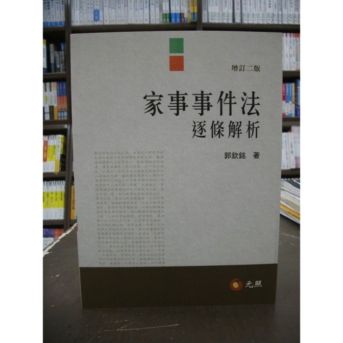 元照出版 大學用書、國考【家事事件法逐條解析(郭欽銘)】（2019年2月2版）