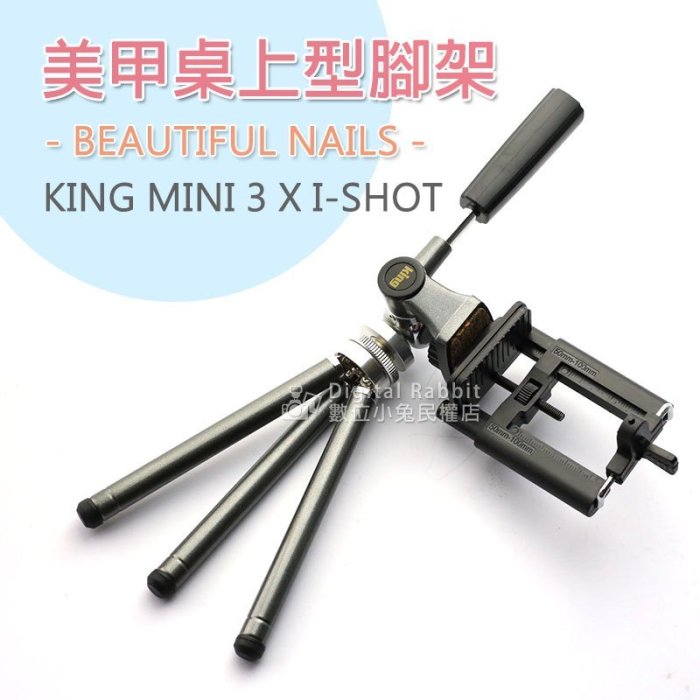 數位黑膠兔【 美甲 腳架組 KING Mini-3 三腳架 + I SHOT 手機夾】桌上型 腳架 手機 手工 DIY