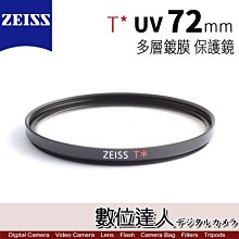 【數位達人】 ZEISS 72mm  UV T* 多層鍍膜 蔡司 保護鏡 濾鏡