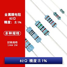 金屬膜電阻 82R 82歐姆 1% 五色環電阻器 1/4W 2W W1062-0104 [383696]