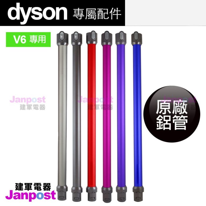 [建軍電器]Dyson 全新鋁管 長管 藍桃紅紫銀 五色SV09 SV03 DC45 V6 mattress DC58