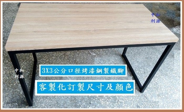 【中和利源店面專業賣家】【台灣製】全新 2X4尺 120x60公分 工業風 工作桌 長桌 木紋桌 書桌椅 會議桌 仿實