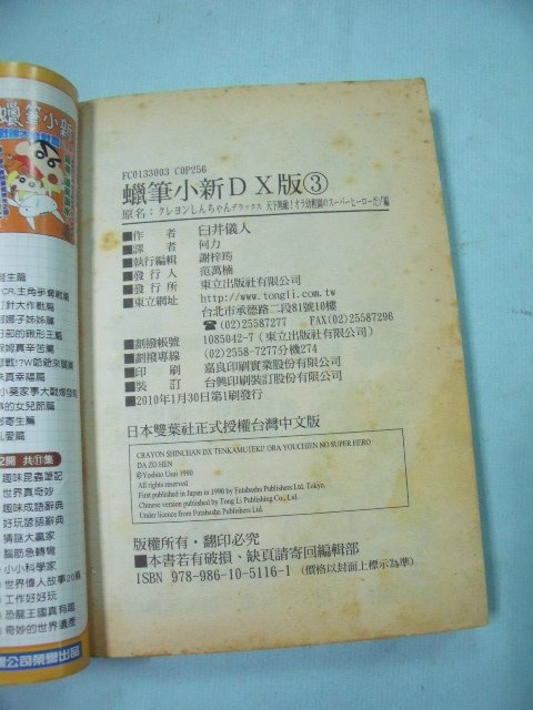 【姜軍府】《蠟筆小新DX版天下無敵 (3) 漫畫》書況差！臼井儀人 東立出版