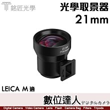 自取優惠 銘匠光學 TTArtisan 21mm 光學取景器／Viewfinder 適 徠卡M旁軸機身 熱靴取景器