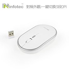 小白的生活工場*infotec MW02 2.4G無線光學滑鼠(白銀/3段DPI)