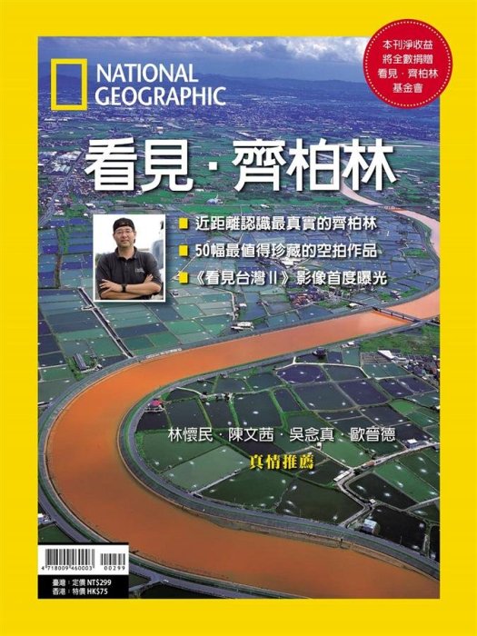 【書香世家】全新【國家地理雜誌特刊: 看見．齊柏林】直購價210元，免掛號郵資不面交