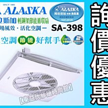 【附發票】ALASKA阿拉斯加SA-398輕鋼架節能循環扇『新款遙控型節能扇』 售吊扇【東益氏】