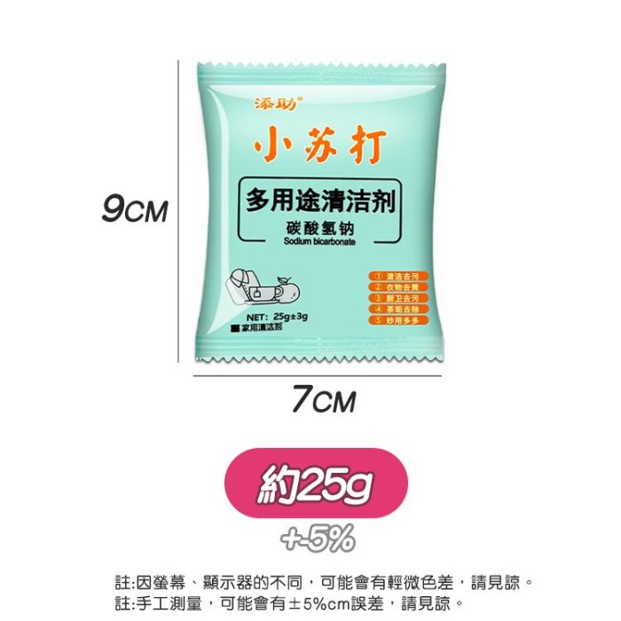 高級萬用清潔小蘇打粉25g 衣物除臭去異味 油垢 茶垢 咖啡垢 汗漬 除濕 廚房浴廁汙垢清潔【CTP305】收納女王