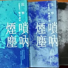 【探索書店194】歷史小說 嗩吶煙塵 三部曲 艱辛童年 動盪青春 苦難餘生 三冊合售 沈寧 聯經 明顯黃斑 220611