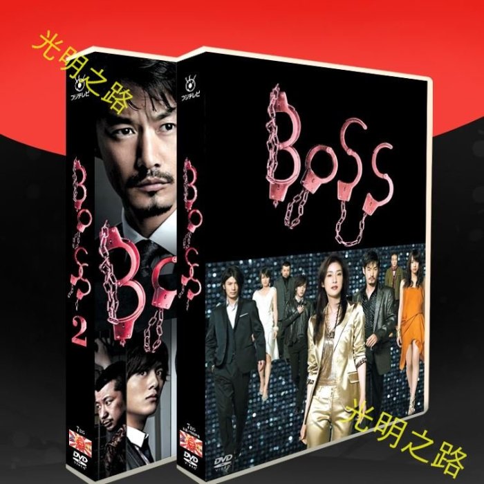 日劇 高清DVD精美盒裝 ㊣日劇《 BOSS 老大1+2》TV+花絮 天海祐希 竹野內豐 14碟DVD 光明之路