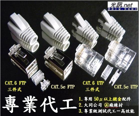 [ 真正 專業客製長度代工，專業網路分析儀 ] 大同網路線 Cat.5e CAT.6 UTP FTP PE SFTP 鋼索 跳線