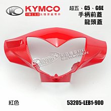 YC騎士生活_KYMCO光陽原廠 手把前蓋 G5、超五、G6E 龍頭蓋 把手前蓋 手柄前蓋 面板 車殼 LEB1 亮紅色