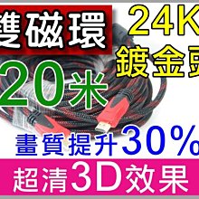 【傻瓜批發】雙磁環HDMI線 HDMI公對公20米編織線 24K鍍金頭 支援3D 20M20公尺畫質提升30 板橋可自取