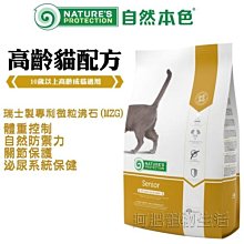 【阿肥寵物生活】免運 // 自然本色®高齡貓配方2kg 關節保護 泌尿系統保健