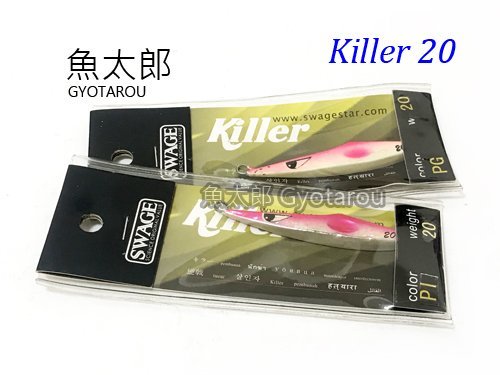 《魚太郎》SWAGE 鐵板路亞 #KILLER 20g #多種顏色