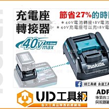 @UD工具網@ 牧田 40V 充電座轉接器 需搭配40V充電器 40V充電器轉換成18V充電器 可充18V鋰電池