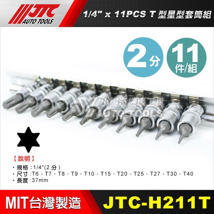 【小楊汽車工具】(現貨) JTC H211T 1/4"x11PCS T型星型套筒組 星型 星形 套筒 2分 11件