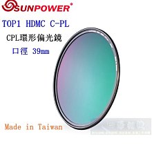 【高雄四海】SUNPOWER HDMC CPL 39mm 環型偏光鏡．奈米多層鍍膜 TOP1 HDMC C-PL