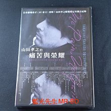 [DVD] - 山田孝之的痛苦與榮耀 Takayuki Yamada Documentary ( 得利正版 )