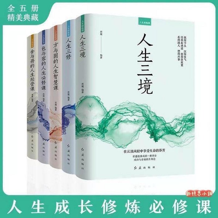 正版 全套5本（人生三境人生三修方與圓的人生智慧課捨與得的人生經營課包與容的人生必修課）（簡體中文）