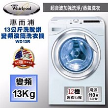 Whirlpool 惠而浦 13公斤 洗脫烘滾筒 洗衣機  WD13R  斜取式不鏽鋼抗菌內桶  洗脫烘三機一體〝限南高屏地區可配送〞