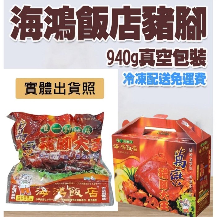 5包真空豬腳!屏東海鴻萬巒豬腳禮盒（940g/包） 屏東海鴻飯店豬腳 閏年閏四月出嫁女孝心孝敬 長輩生日祝壽宴 過運豬腳麵線禮盒 彌月滿月禮盒 海鴻豬腳