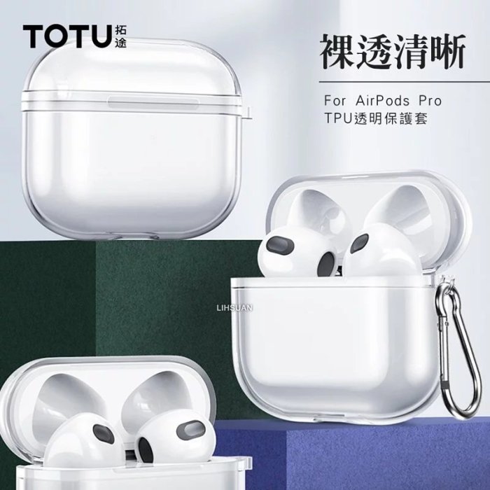 TOTU  airpods 3/airpods pro 1/2 防摔殼 保護套 矽膠套 全包 一體式 掛鉤 透明 保護殼