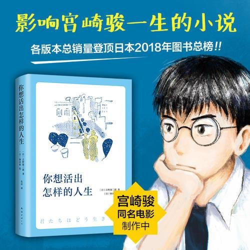 贈書簽 你想活出怎樣的人生 宮崎駿同名電影熱映中 吉野源三郎著 你想要活出怎樣的人生 書籍正版