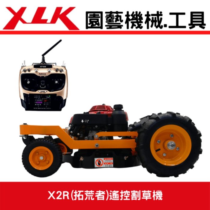 XLK X2R (拓荒者)遙控割草機(圓盤刀全配)自取