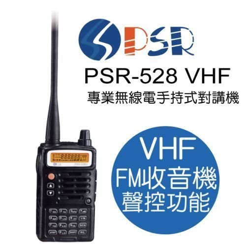 暫《實體店面》PSR PSR-528【VHF】 聲控功能 內建收音機  專業 手持式 調頻 無線電對講機 PSR528