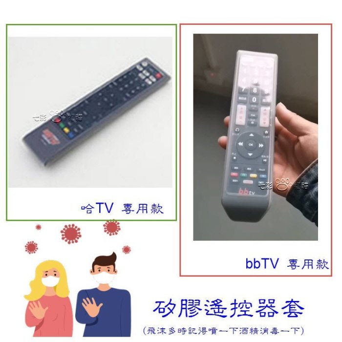 (現貨)遙控器保護套 兔耳朵/哈TV/bbTV/Kbro凱擘 冷氣 空調 電視機遙控器套 遙控器矽膠保護套